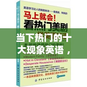 当下热门的十大现象英语 ，当下热点英语