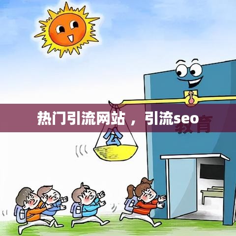 热门引流网站 ，引流seo