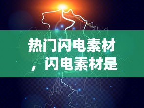 热门闪电素材 ，闪电素材是什么平台