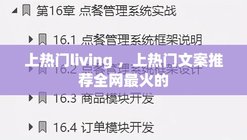 上热门living ，上热门文案推荐全网最火的