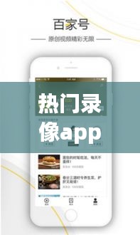 热门录像app ，录像好看的app