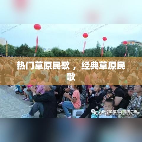 热门草原民歌 ，经典草原民歌