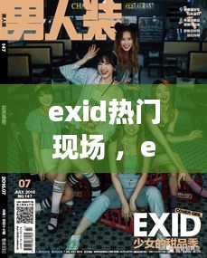 exid热门现场 ，exid爆火