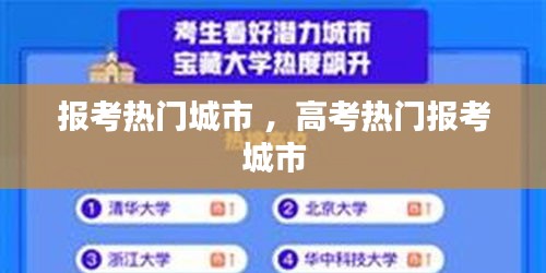 报考热门城市 ，高考热门报考城市