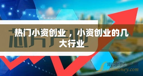 热门小资创业 ，小资创业的几大行业