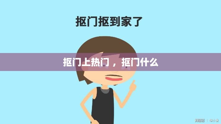 抠门上热门 ，抠门什么