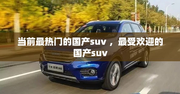 当前最热门的国产suv ，最受欢迎的国产suv