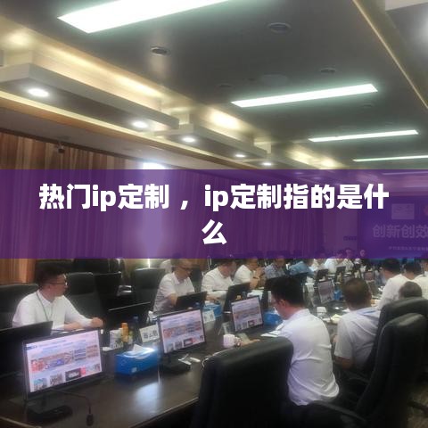 热门ip定制 ，ip定制指的是什么