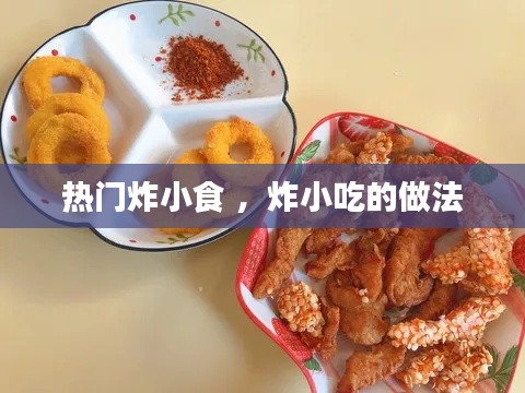 热门炸小食 ，炸小吃的做法