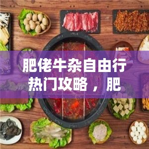 肥佬牛杂自由行热门攻略 ，肥佬新鲜牛肉火锅城