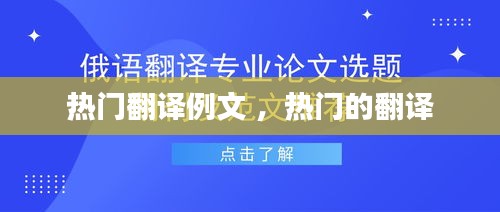 热门翻译例文 ，热门的翻译