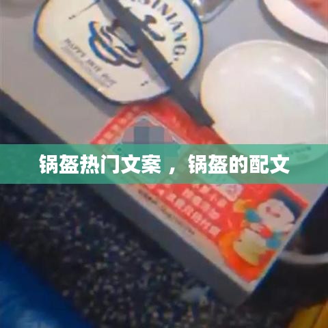 锅盔热门文案 ，锅盔的配文