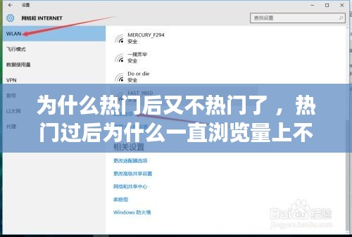 为什么热门后又不热门了 ，热门过后为什么一直浏览量上不去