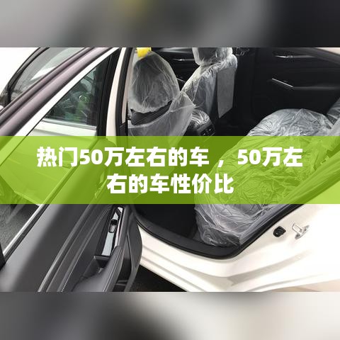 热门50万左右的车 ，50万左右的车性价比