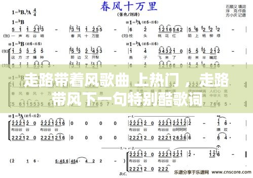 走路带着风歌曲 上热门 ，走路带风下一句特别酷歌词