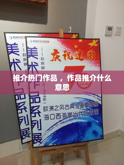 推介热门作品 ，作品推介什么意思