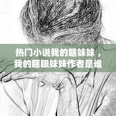 热门小说我的瞎妹妹 ，我的瞎眼妹妹作者是谁