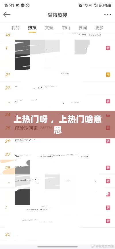 上热门呀 ，上热门啥意思