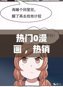 热门0漫画 ，热销漫画