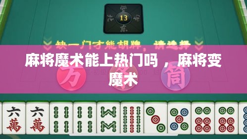 麻将魔术能上热门吗 ，麻将变魔术