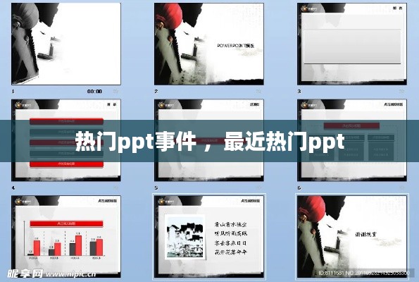 热门ppt事件 ，最近热门ppt