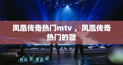 凤凰传奇热门mtv ，凤凰传奇热门的歌