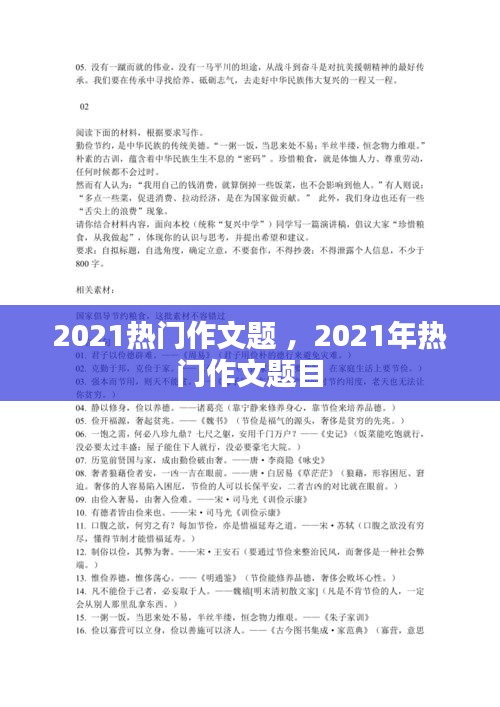 2021热门作文题 ，2021年热门作文题目