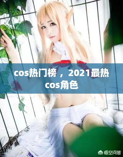 cos热门榜 ，2021最热cos角色