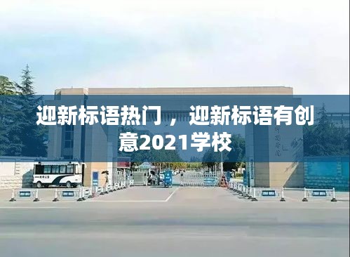 迎新标语热门 ，迎新标语有创意2021学校