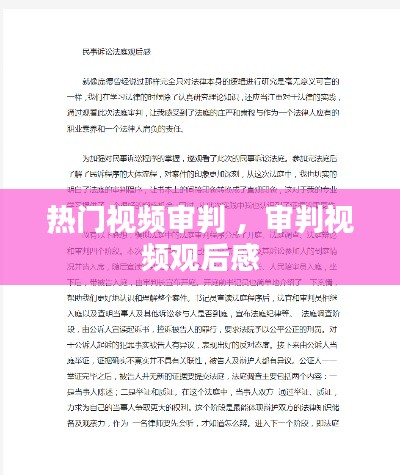 热门视频审判 ，审判视频观后感