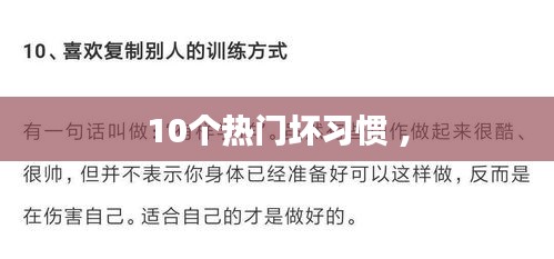 10个热门坏习惯 ，