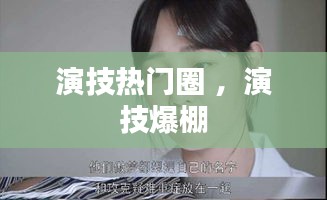 演技热门圈 ，演技爆棚