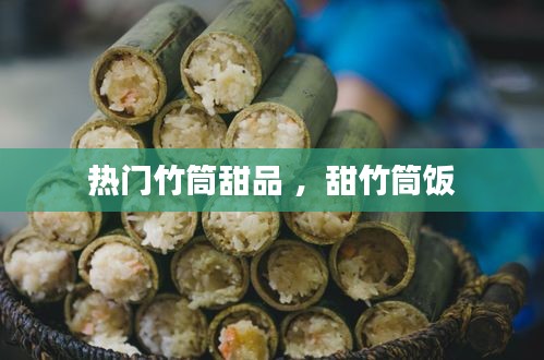 热门竹筒甜品 ，甜竹筒饭