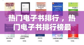 热门电子书排行 ，热门电子书排行榜最新