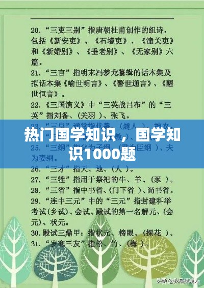 热门国学知识 ，国学知识1000题