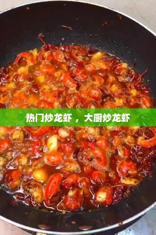 热门炒龙虾 ，大厨炒龙虾