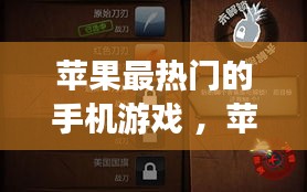 苹果最热门的手机游戏 ，苹果手机最火的游戏