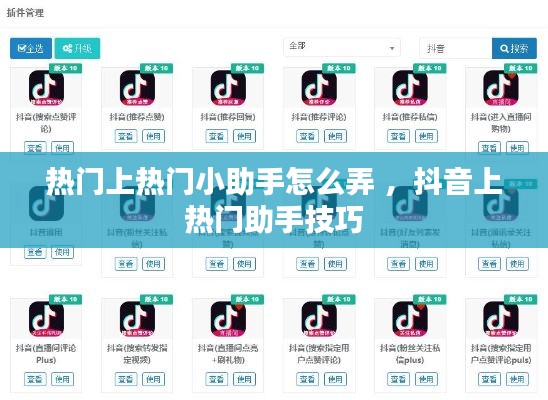 热门上热门小助手怎么弄 ，抖音上热门助手技巧