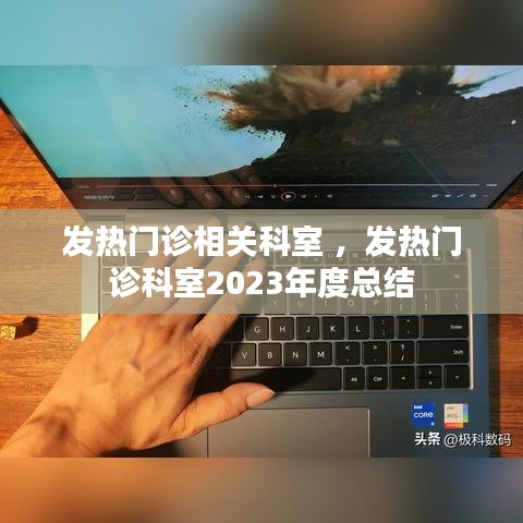 发热门诊相关科室 ，发热门诊科室2023年度总结