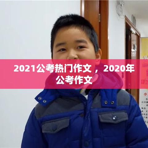 2021公考热门作文 ，2020年公考作文