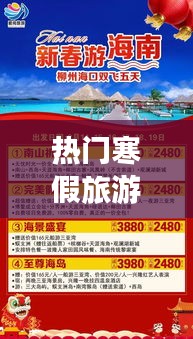 热门寒假旅游 ，寒假旅游攻略