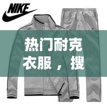 热门耐克衣服 ，搜索耐克最火的衣服