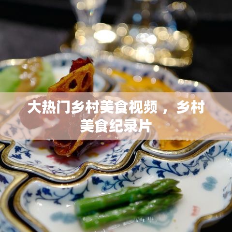 大热门乡村美食视频 ，乡村美食纪录片