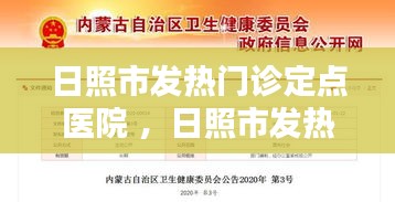 日照市发热门诊定点医院 ，日照市发热门诊名单