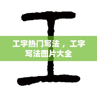 工字热门写法 ，工字写法图片大全