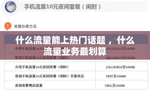 什么流量能上热门话题 ，什么流量业务最划算