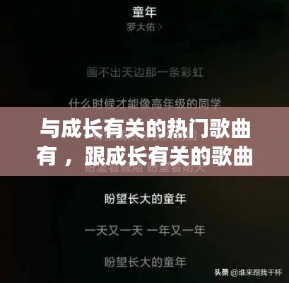 与成长有关的热门歌曲有 ，跟成长有关的歌曲