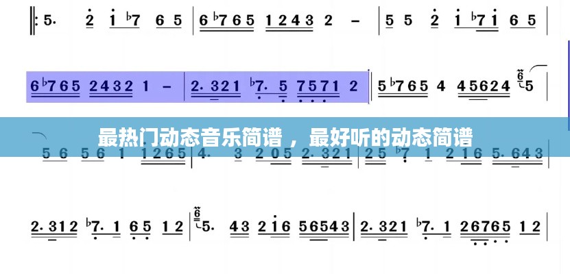 最热门动态音乐简谱 ，最好听的动态简谱