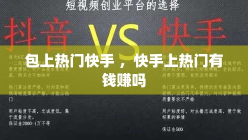 包上热门快手 ，快手上热门有钱赚吗