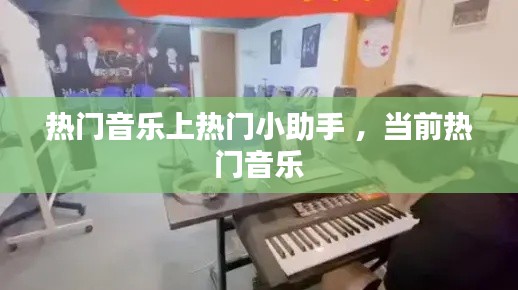 热门音乐上热门小助手 ，当前热门音乐